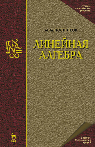 М. М. Постников. Линейная алгебра