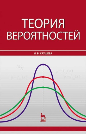 И. Хрущева. Теория вероятностей