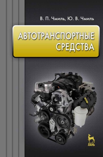 В. П. Чмиль. Автотранспортные средства