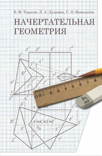 Б. Ф. Тарасов. Начертательная геометрия