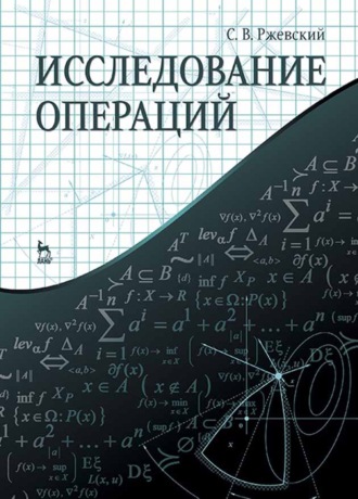 С. В. Ржевский. Исследование операций