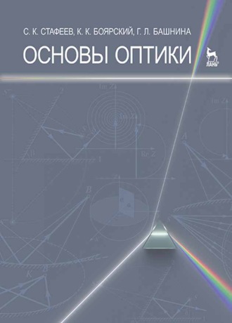 С. К. Стафеев. Основы оптики