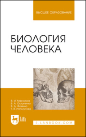 В. А. Остапенко. Биология человека. Учебник для вузов