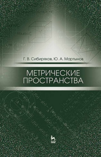 Г. В. Сибиряков. Метрические пространства