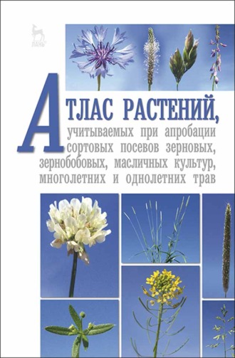 В. В. Пыльнев. Атлас растений, учитываемых при апробации сортовых посевов зерновых, зернобобовых, масличных культур, многолетних и однолетних трав