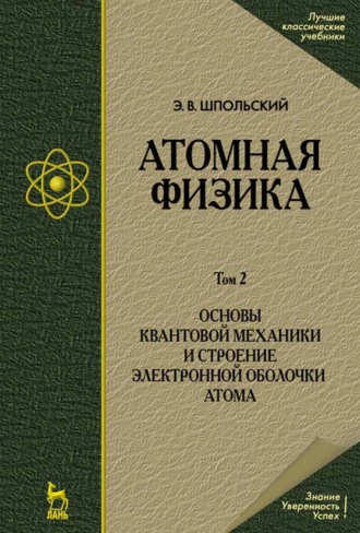 Э. В. Шпольский. Атомная физика. Том 2. Основы квантовой механики и строение электронной оболочки атома.