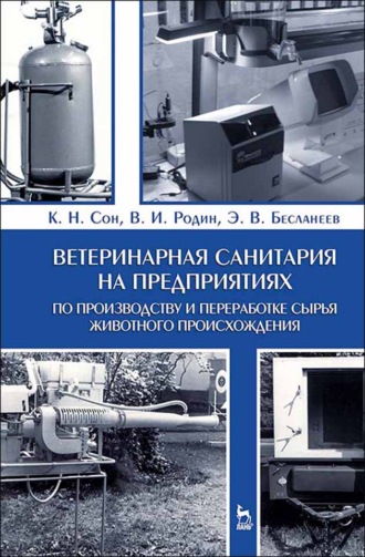 Э. В. Бесланеев. Ветеринарная санитария на предприятиях по производству и переработке сырья животного происхождения