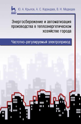 В. Н. Медведев. Энергосбережение и автоматизация производства в теплоэнергетическом хозяйстве города. Частотно-регулируемый электропривод