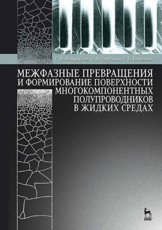 Г. М. Мокроусов. Межфазные превращения и формирование поверхности многокомпонентных полупроводников в жидких средах