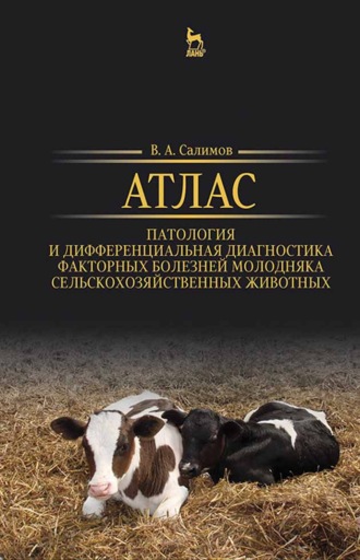 В. А. Салимов. Атлас. Патология и дифференциальная диагностика факторных болезней молодняка сельскохозяйственных животных