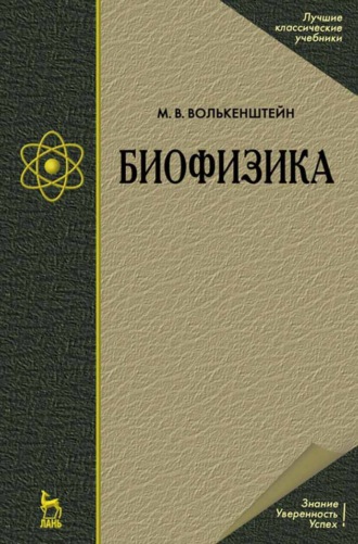 М. В. Волькенштейн. Биофизика