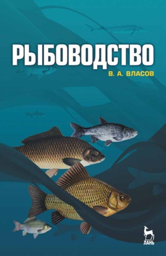 В. А. Власов. Рыбоводство