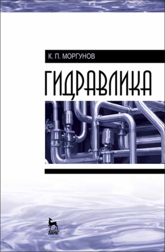 К. П. Моргунов. Гидравлика