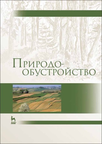 А. И. Голованов. Природообустройство