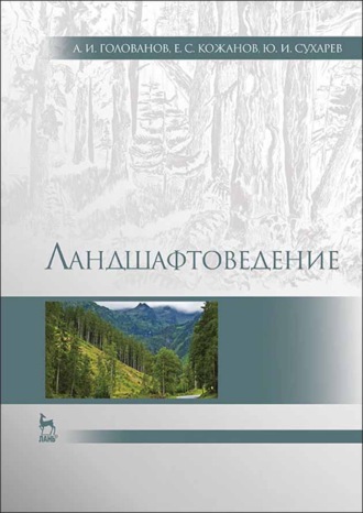 А. И. Голованов. Ландшафтоведение