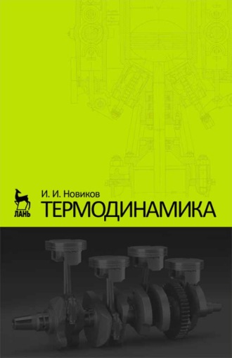 И. И. Новиков. Термодинамика