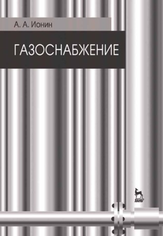 А. А. Ионин. Газоснабжение