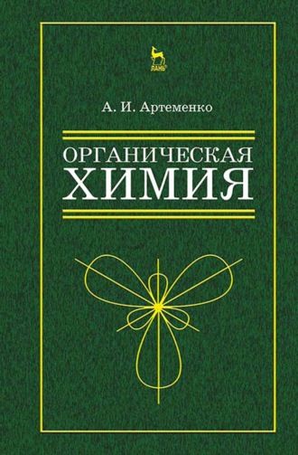 А. И. Артеменко. Органическая химия для нехимических направлений подготовки