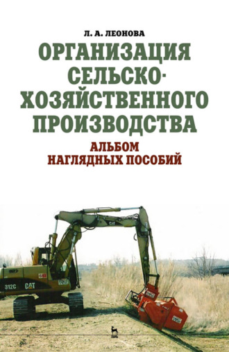 Л. А. Леонова. Организация сельскохозяйственного производства. Альбом наглядных пособий