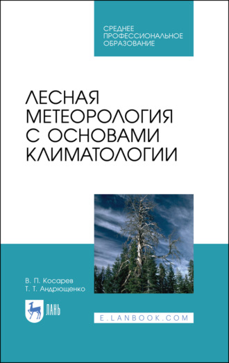 В. П. Косарев. Лесная метеорология с основами климатологии