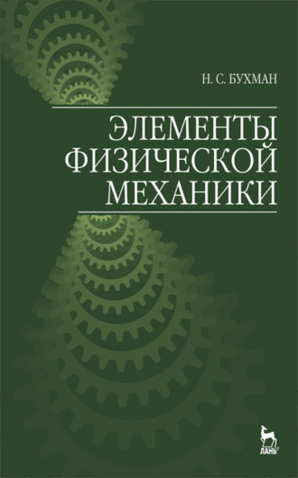 Н. С. Бухман. Элементы физической механики