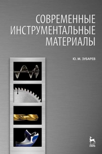 Ю. М. Зубарев. Современные инструментальные материалы