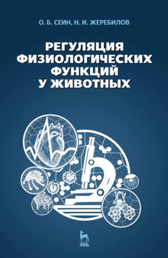 О. Сеин. Регуляция физиологических функций у животных