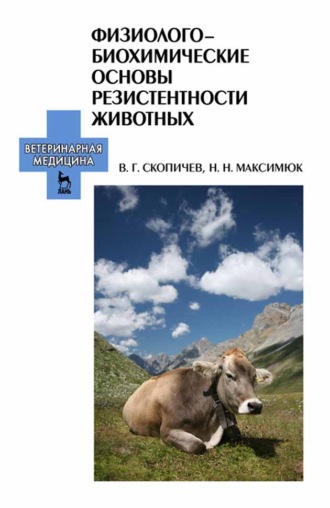 В. Г. Скопичев. Физиолого-биохимические основы резистентности животных