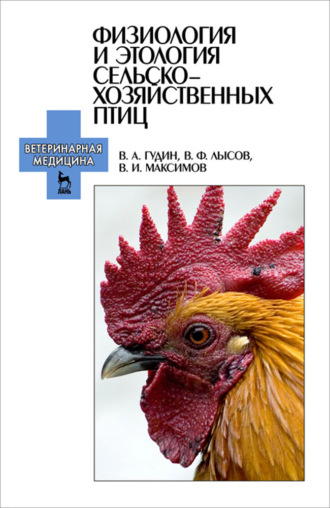 В. И. Максимов. Физиология и этология сельскохозяйственных птиц