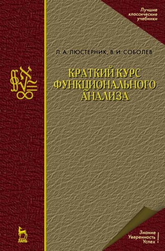 В. И. Соболев. Краткий курс функционального анализа