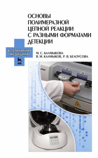 Р. В. Белоусова. Основы полимеразной цепной реакции с разными форматами детекции