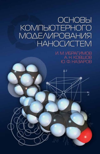 А. Н. Ковшов. Основы компьютерного моделирования наносистем