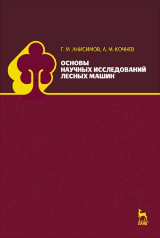 А. М. Кочнев. Основы научных исследований лесных машин