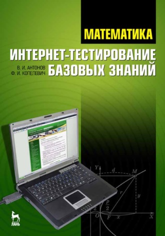 В. И. Антонов. Математика. Интернет-тестирование базовых знаний