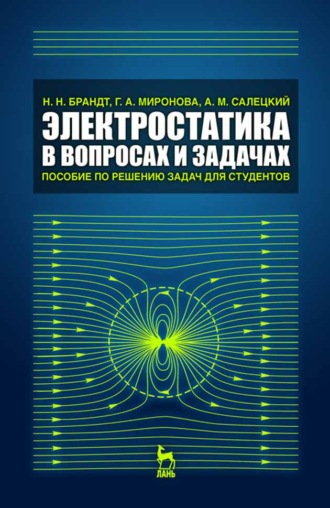 Г. А. Миронова. Электростатика в вопросах и задачах