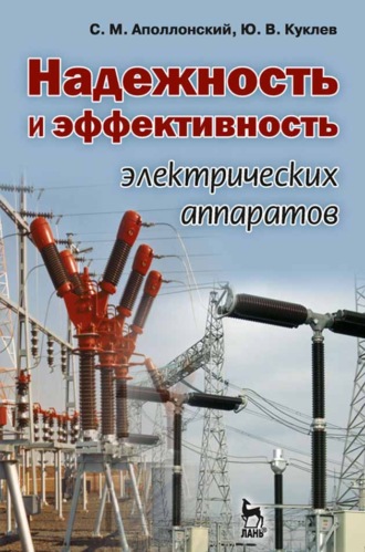 Ю. В. Куклев. Надежность и эффективность электрических аппаратов