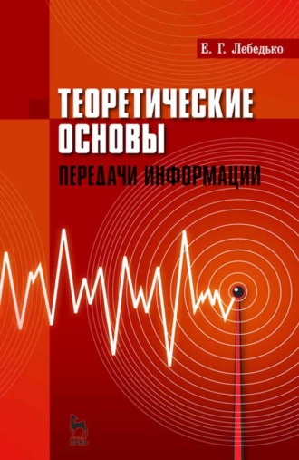 Е. Г. Лебедько. Теоретические основы передачи информации