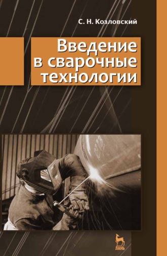 Сергей Козловский. Введение в сварочные технологии