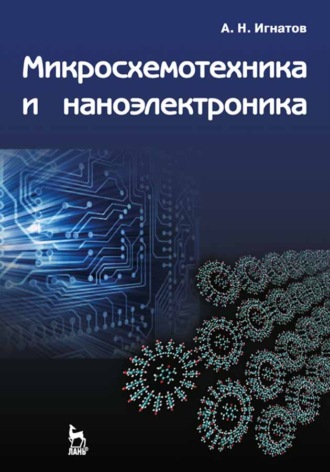 А. Н. Игнатов. Микросхемотехника и наноэлектроника