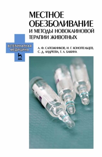 А. Ф. Сапожников. Местное обезболивание и методы новокаиновой терапии животных