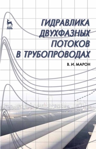 В. Марон. Гидравлика двухфазных потоков в трубопроводах