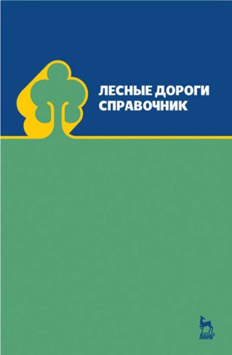 Э. О. Салминен. Лесные дороги. Справочник