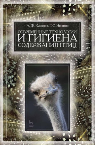 А. Ф. Кузнецов. Современные технологии и гигиена содержания птицы