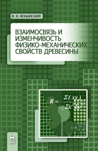 В. Н. Волынский. Взаимосвязь и изменчивость физико-механических свойств древесины