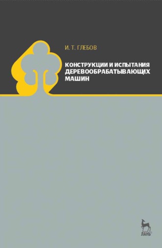 И. Т. Глебов. Конструкции и испытания деревообрабатывающих машин