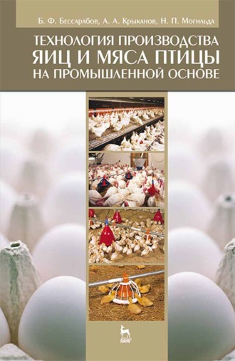 Б. Ф. Бессарабов. Технология производства яиц и мяса птицы на промышленной основе