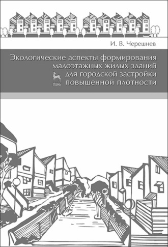 И. В. Черешнев. Экологические аспекты формирования малоэтажных жилых зданий для городской застройки повышенной плотности