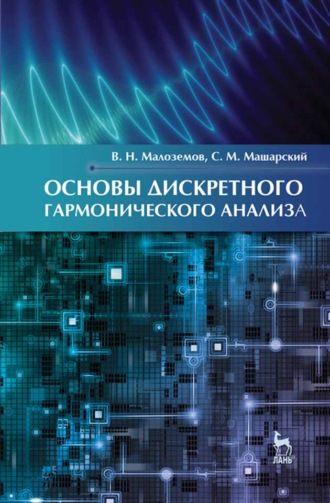 В. Н. Малоземов. Основы дискретного гармонического анализа