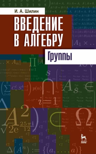 И. Шилин. Введение в алгебру. Группы