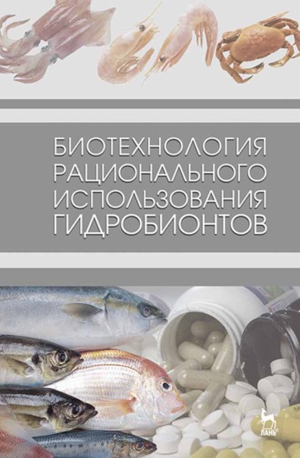 О. Я. Мезенова. Биотехнология рационального использования гидробионтов